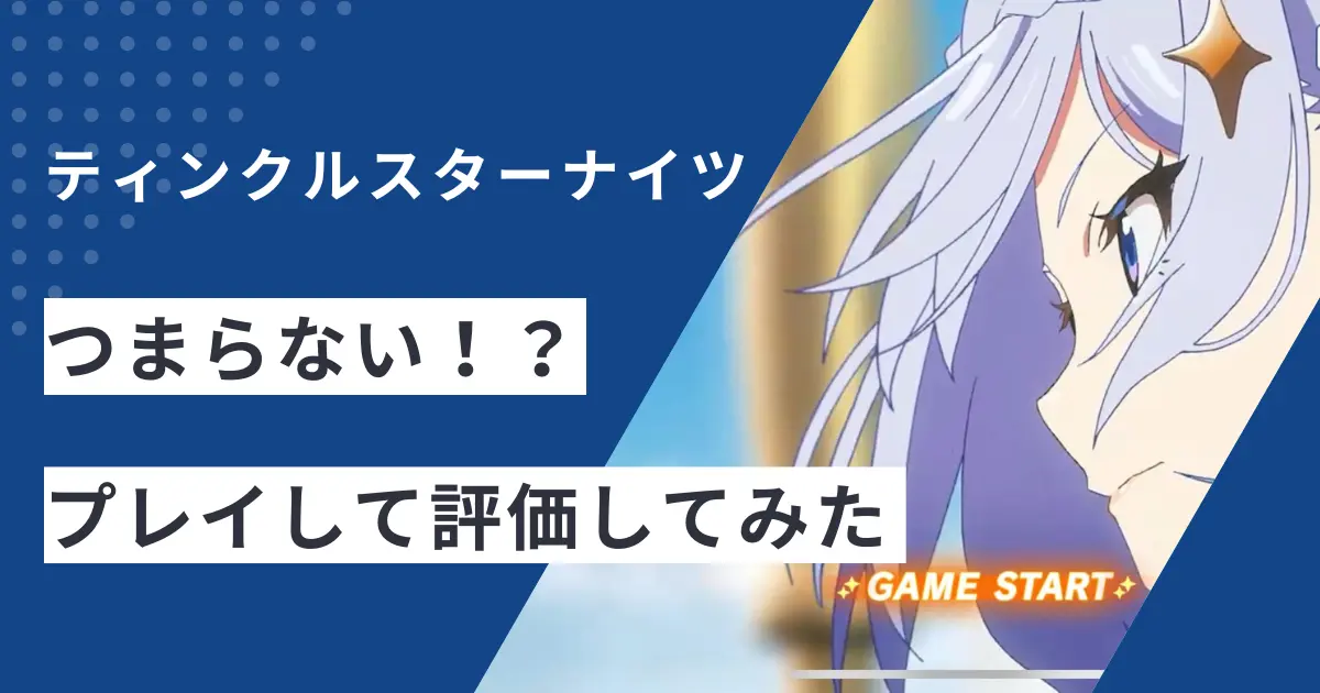 ティンクルスターナイツ　プレイして評価してみたのアイキャッチ画像